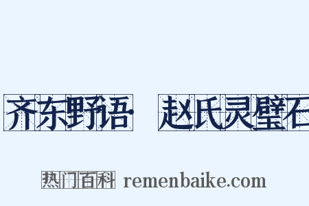 齐东野语·赵氏灵璧石是什么意思的图片